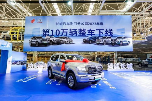 2023年加速賽打響 長城汽車荊門工廠年度第10萬輛車下線，為市場注入強勁動力